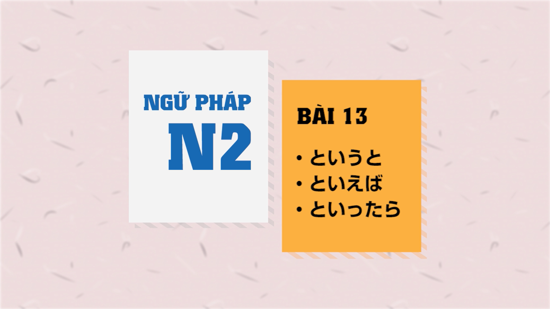 [Ngữ pháp N2] Bài 13: 〜というと・〜といえば・〜といったら