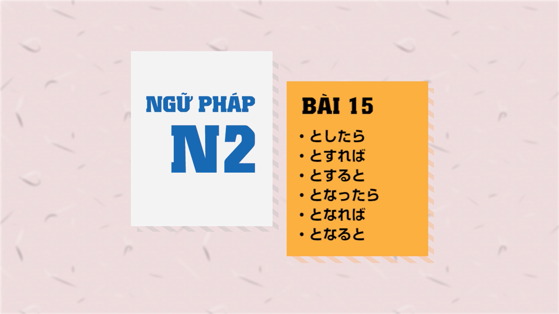 [Ngữ pháp N2] Bài 15: 〜としたら・〜とすれば・〜とすると・〜となったら・〜となれば・〜となると