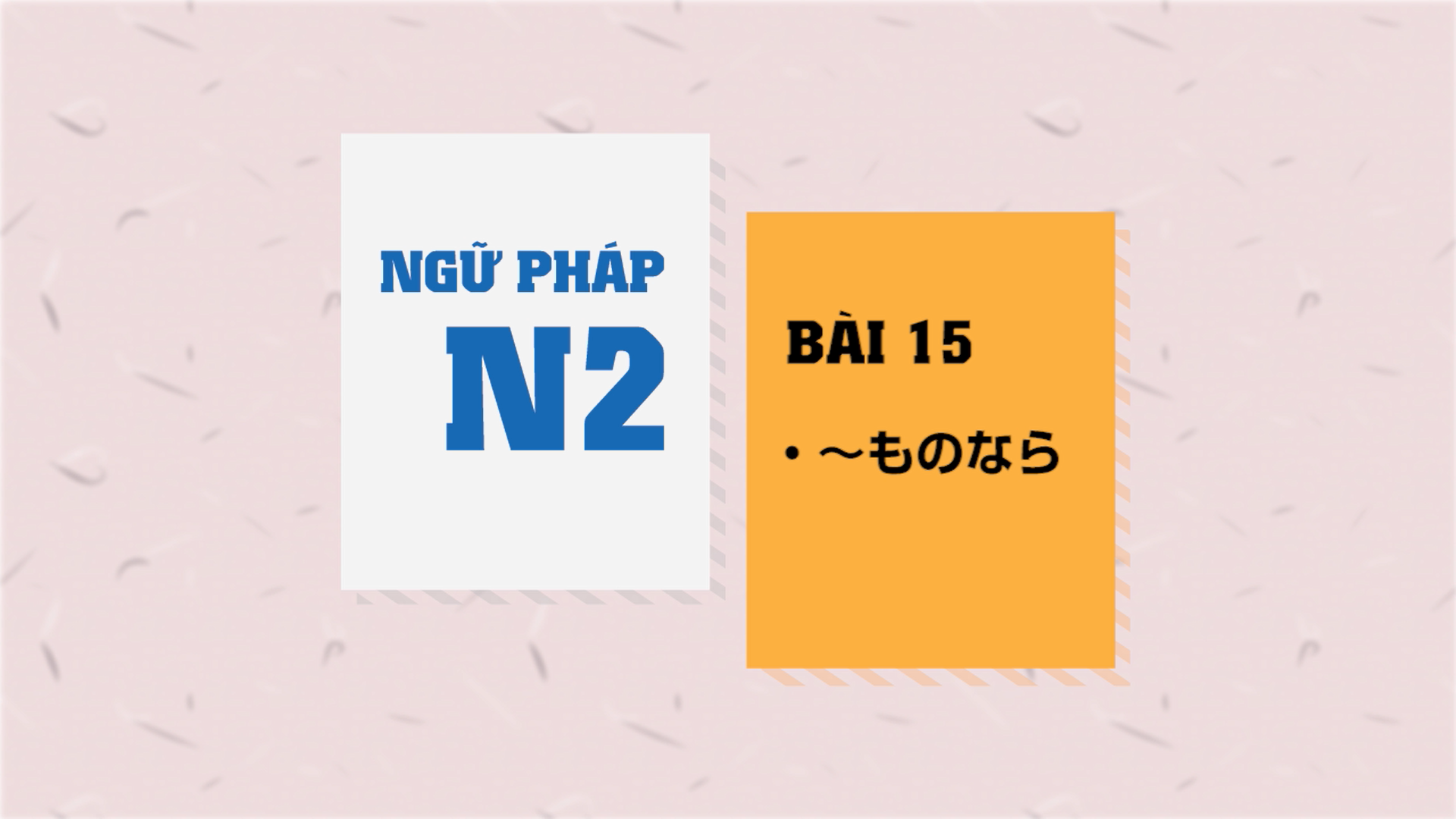 [Ngữ pháp N2] Bài 15: 〜ものなら