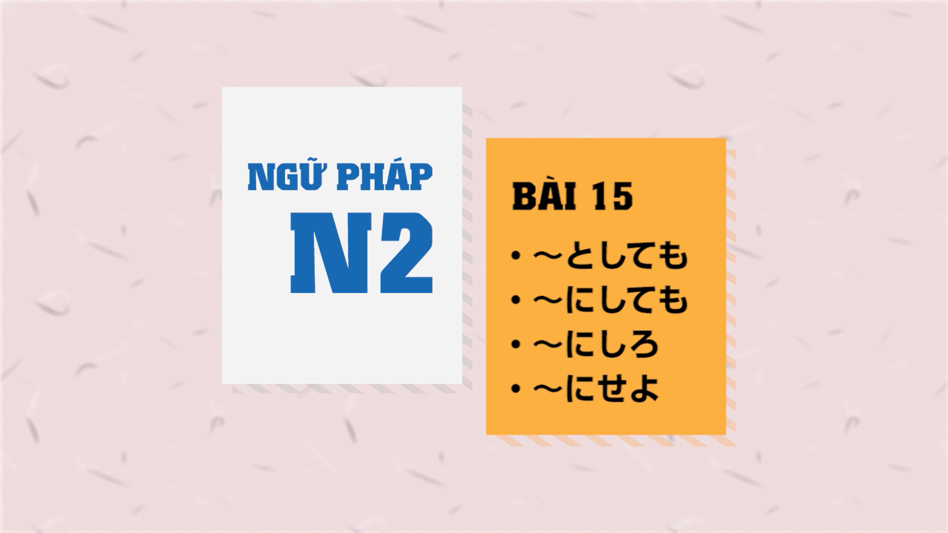 [Ngữ pháp N2] Bài 15: 〜としても・〜にしても・〜にしろ・〜にせよ