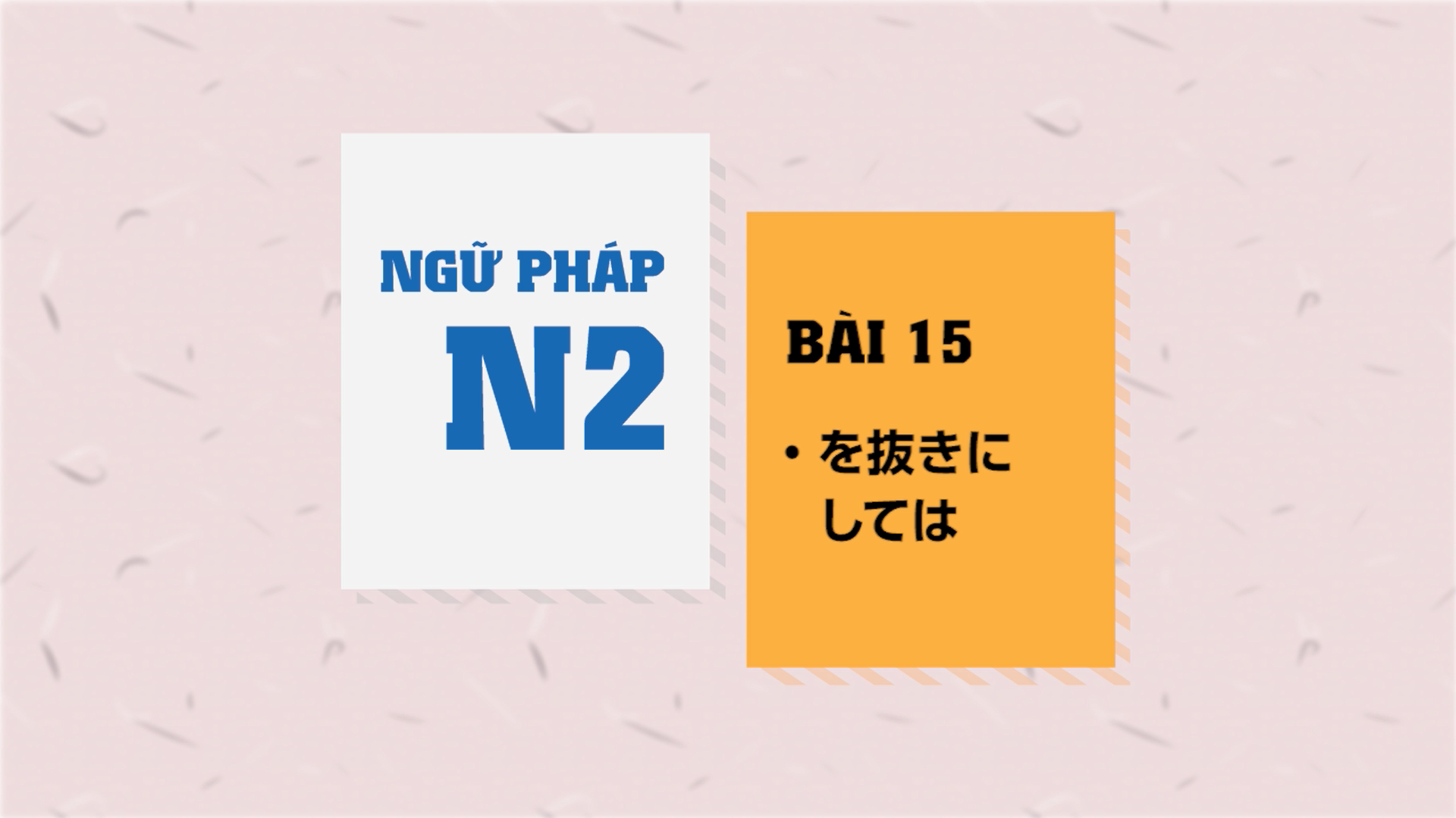 [Ngữ pháp N2] Bài 15: 〜を抜きにしては