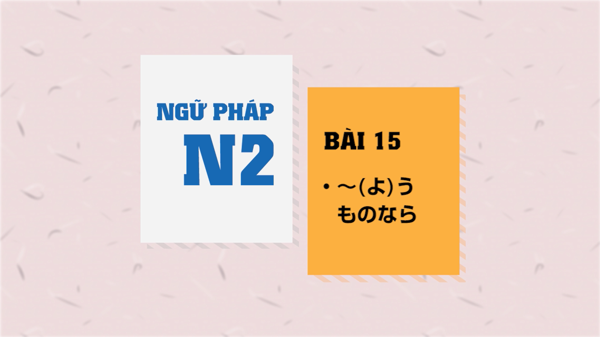 [Ngữ pháp N2] Bài 15: 〜（よ）うものなら