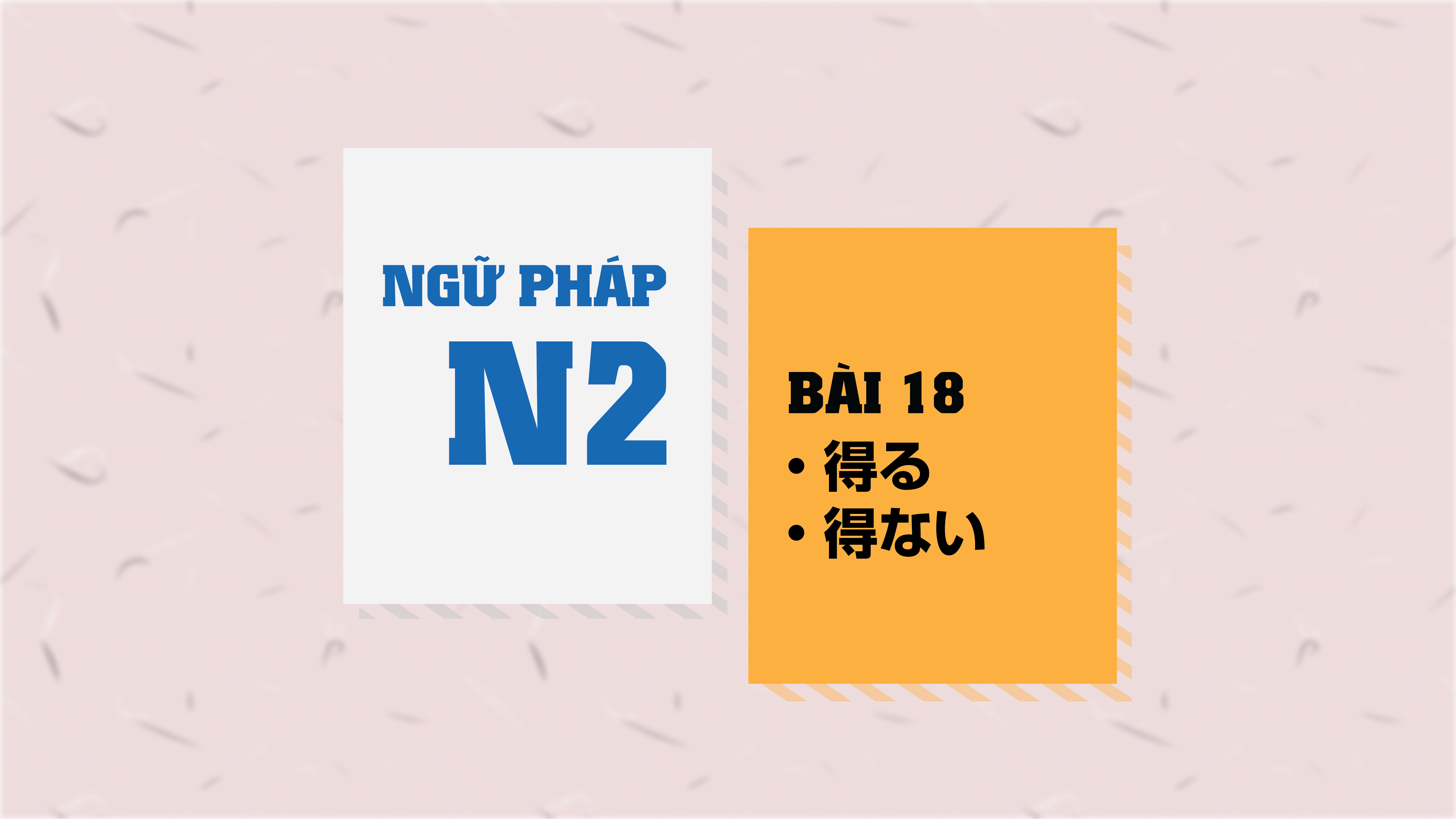 [Ngữ pháp N2] Bài 18: 〜得る/〜得ない