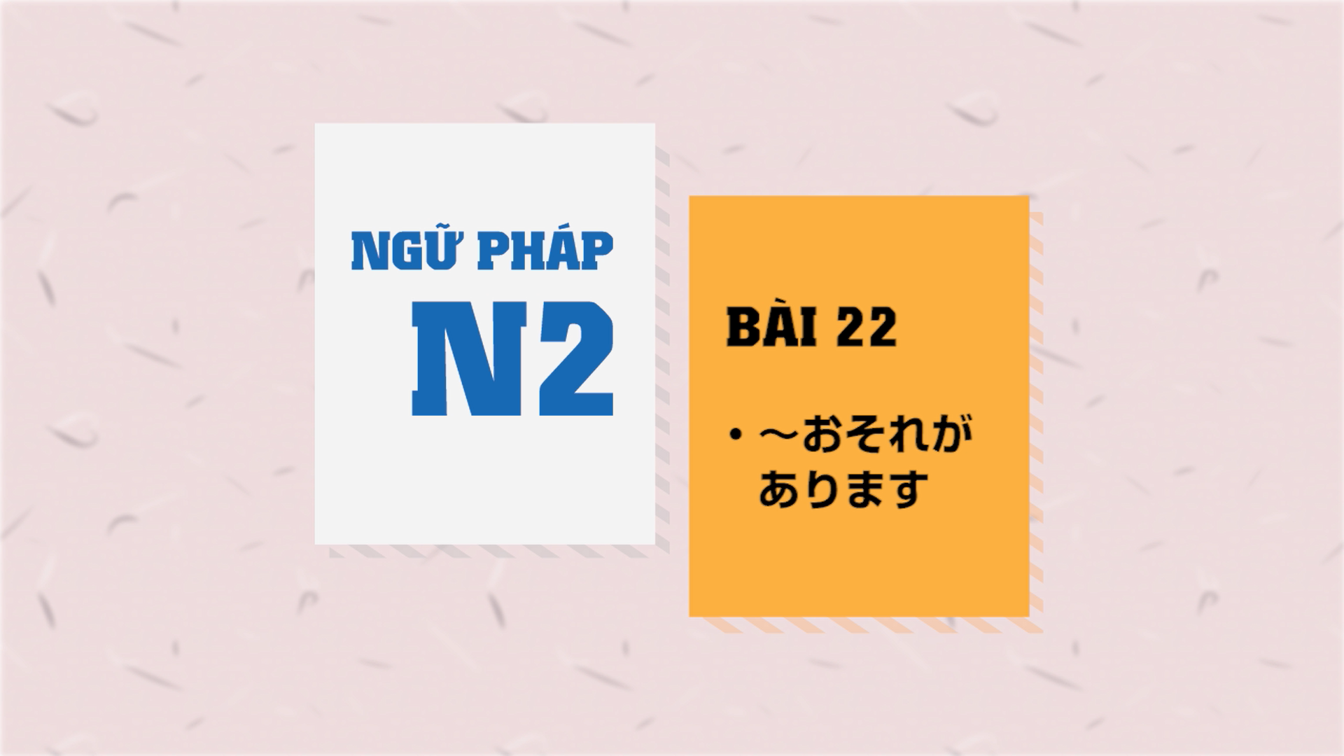 [Ngữ pháp N2] Bài 22: ～おそれがある