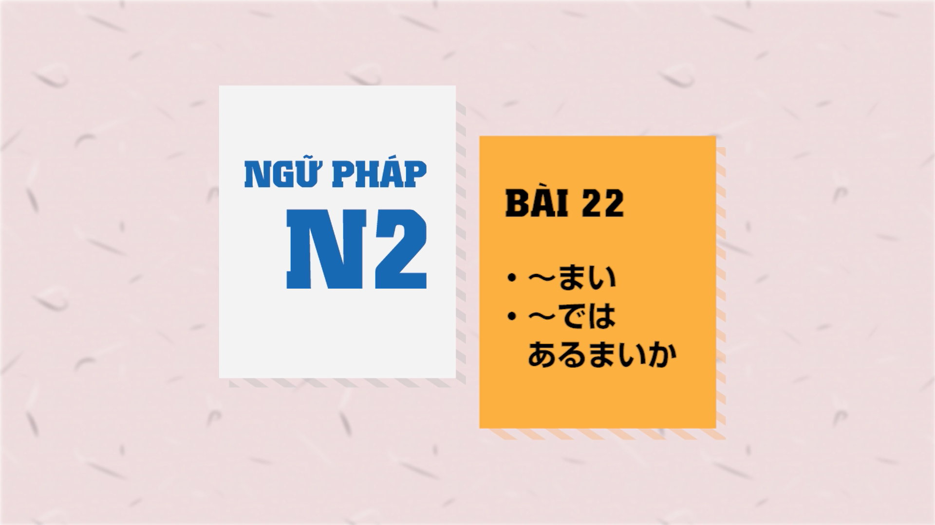 [Ngữ pháp N2] Bài 22: ～まい・ではあるまいか