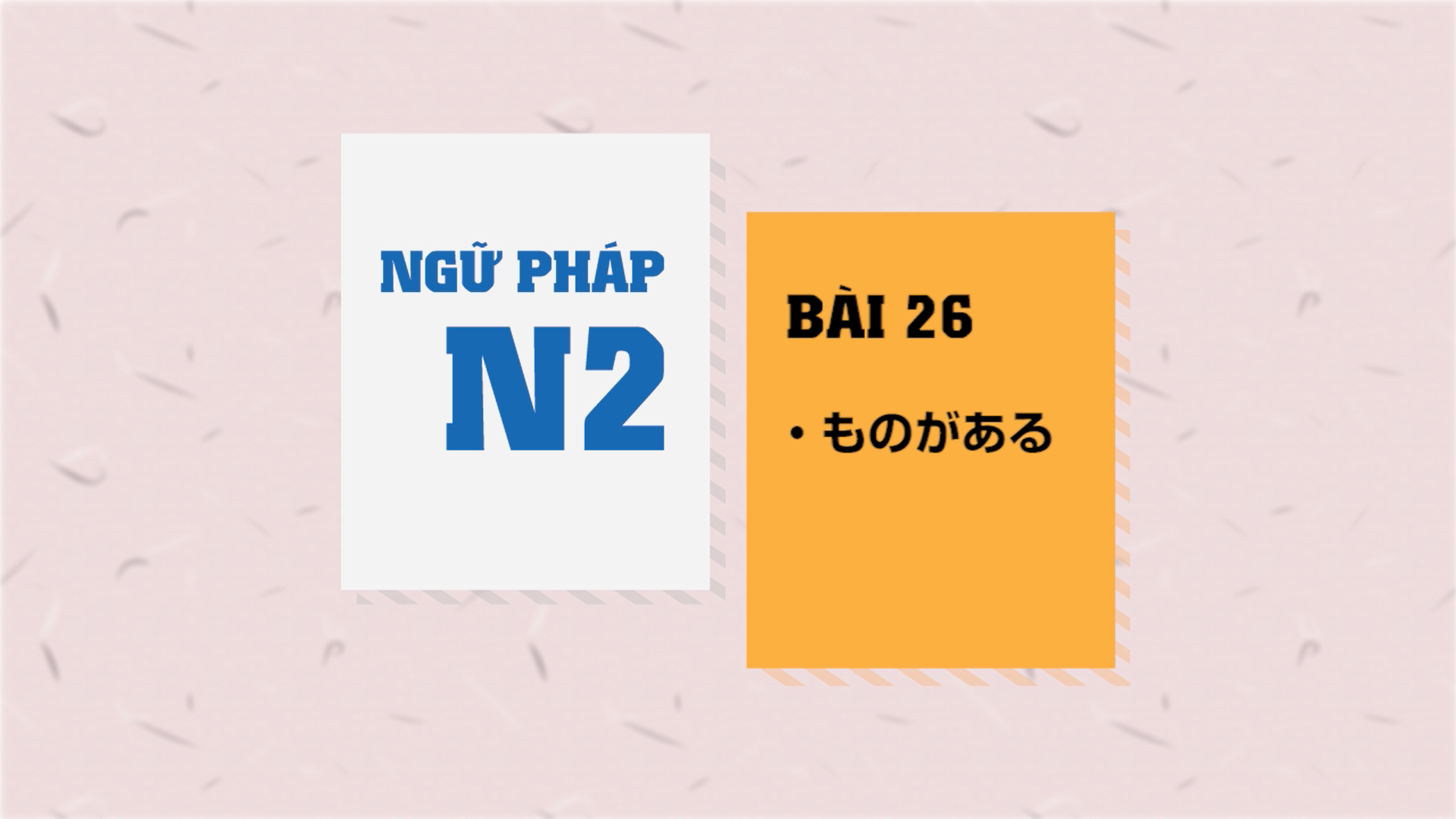 [Ngữ pháp N2] Bài 26: 〜ものがある