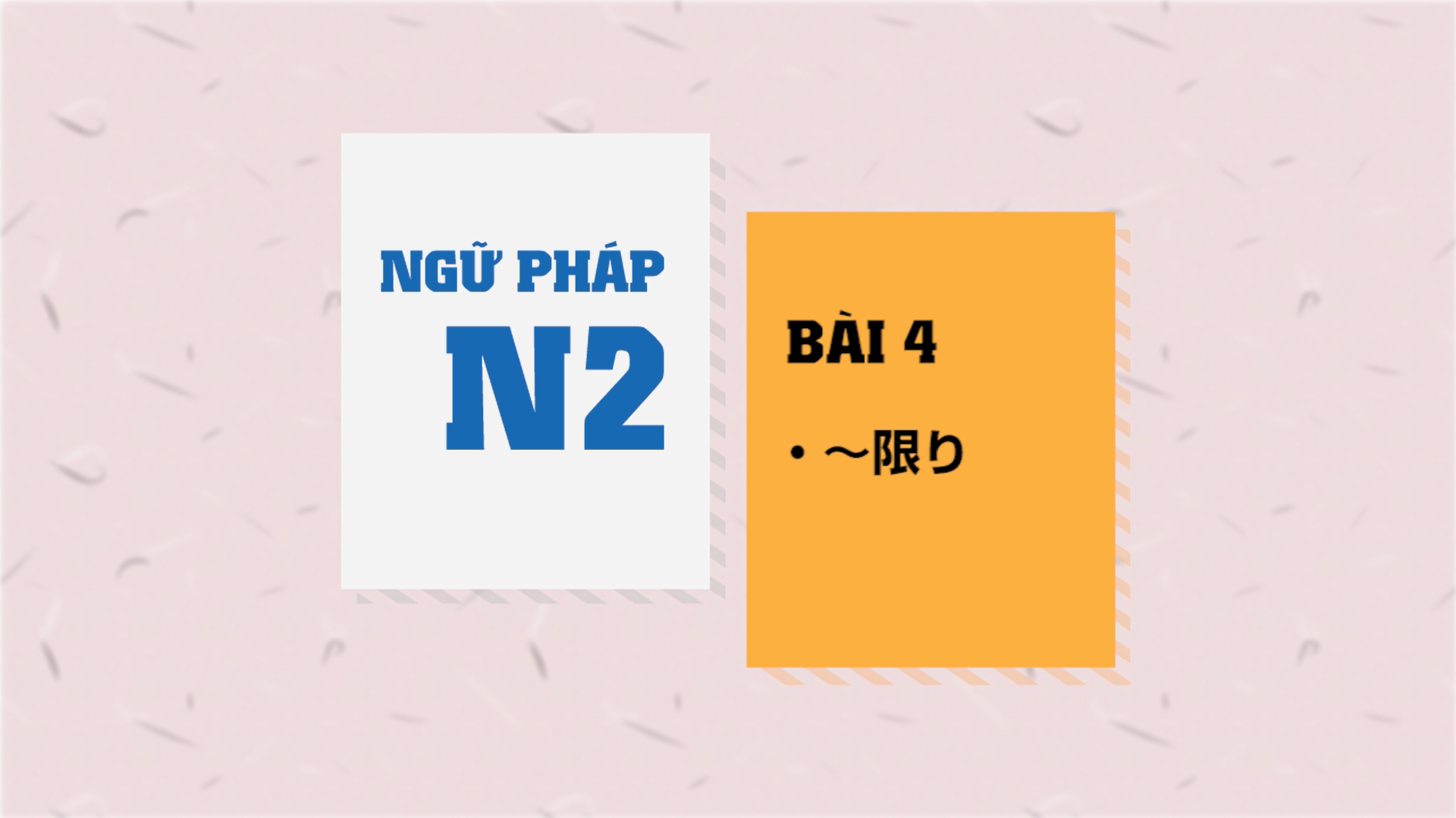 [Ngữ pháp N2] Bài 4: 〜限り