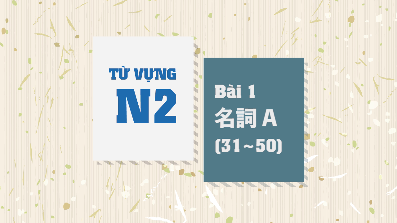 [Từ vựng N2] Bài 1 - 31~50