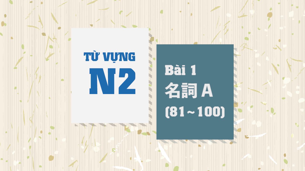 [Từ vựng N2] Bài 1 - 81~100