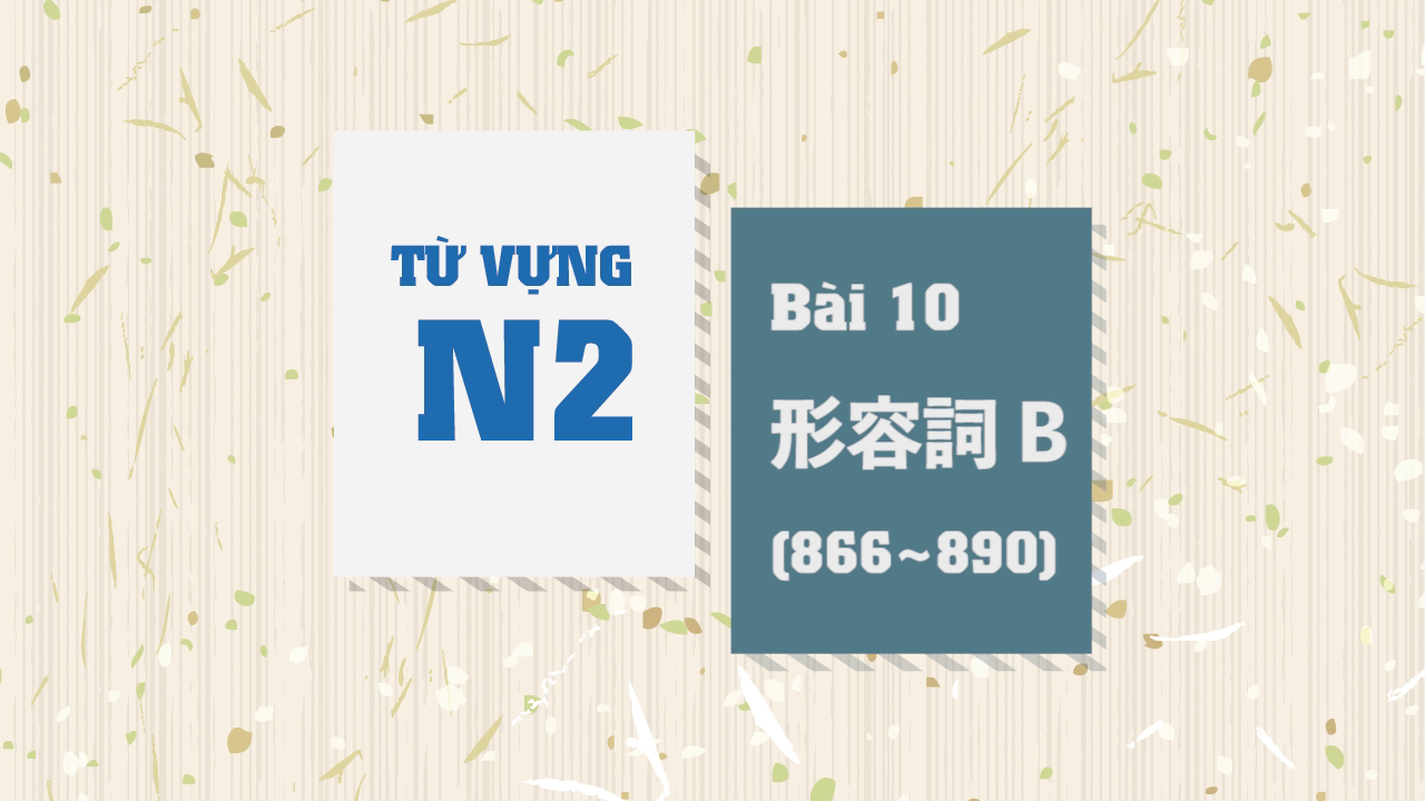 [Từ vựng N2] Bài 10 - 866~890