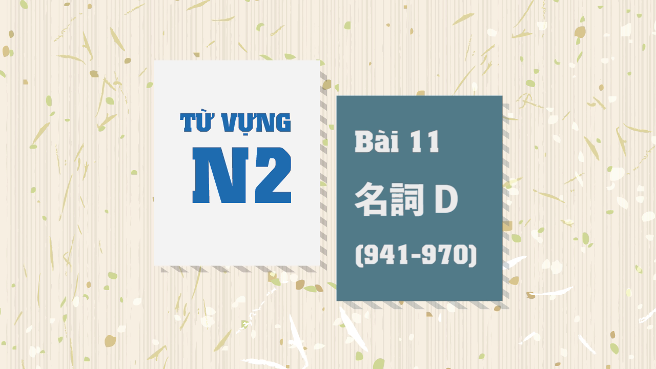 [Từ vựng N2] Bài 11 - 941~970