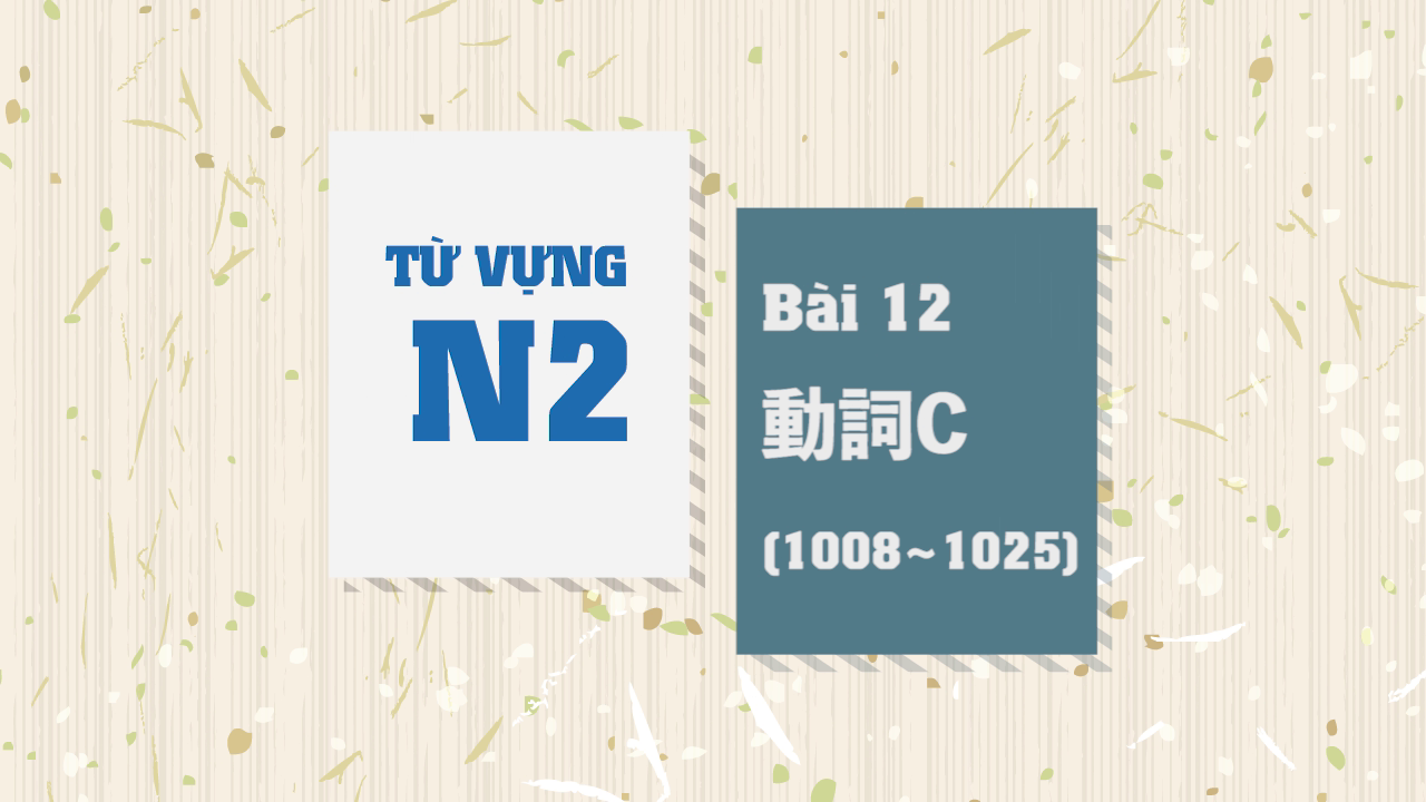 [Từ vựng N2] Bài 12 - 1008~1025