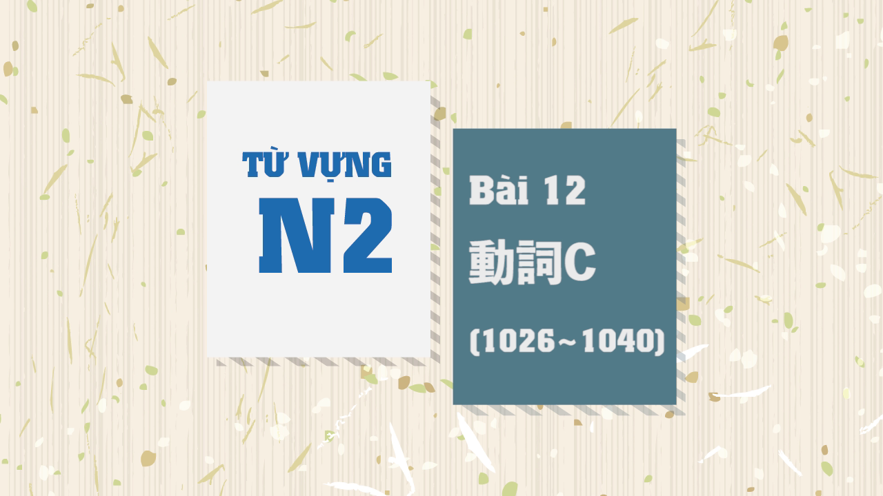 [Từ vựng N2] Bài 12 - 1026~1040