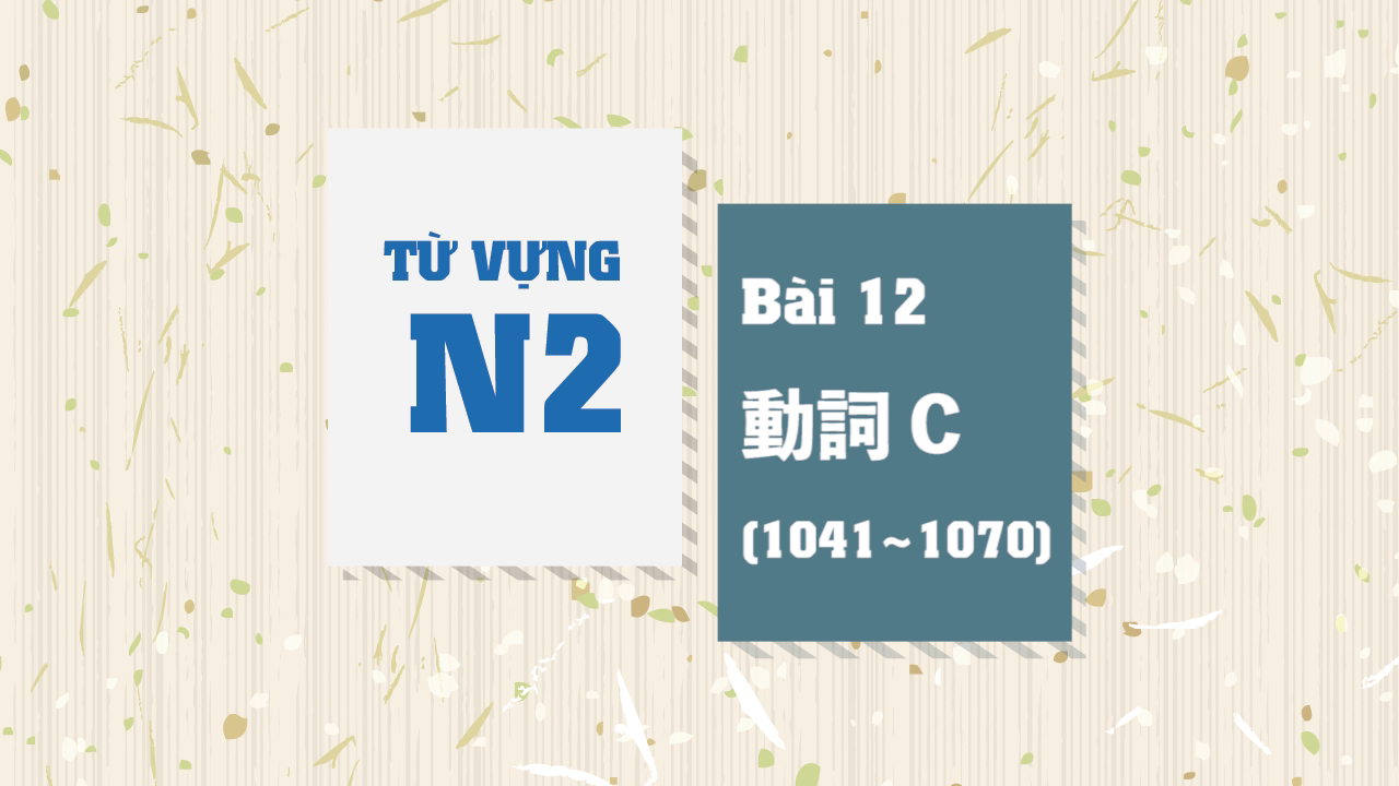 [Từ vựng N2] Bài 12 - 1041~1070