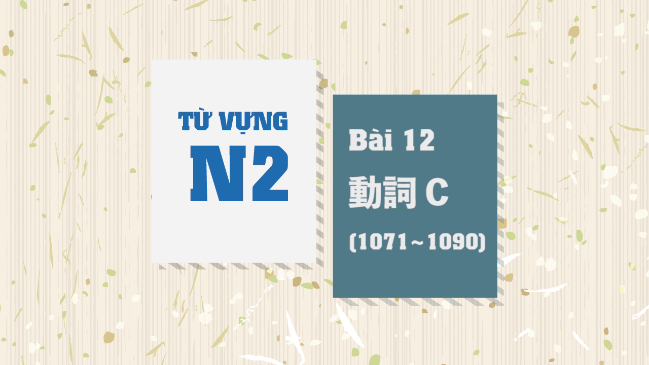 [Từ vựng N2] Bài 12 - 1071~1090