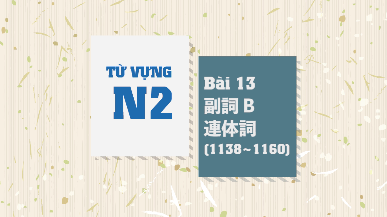 [Từ vựng N2] Bài 13 - 1138~1160