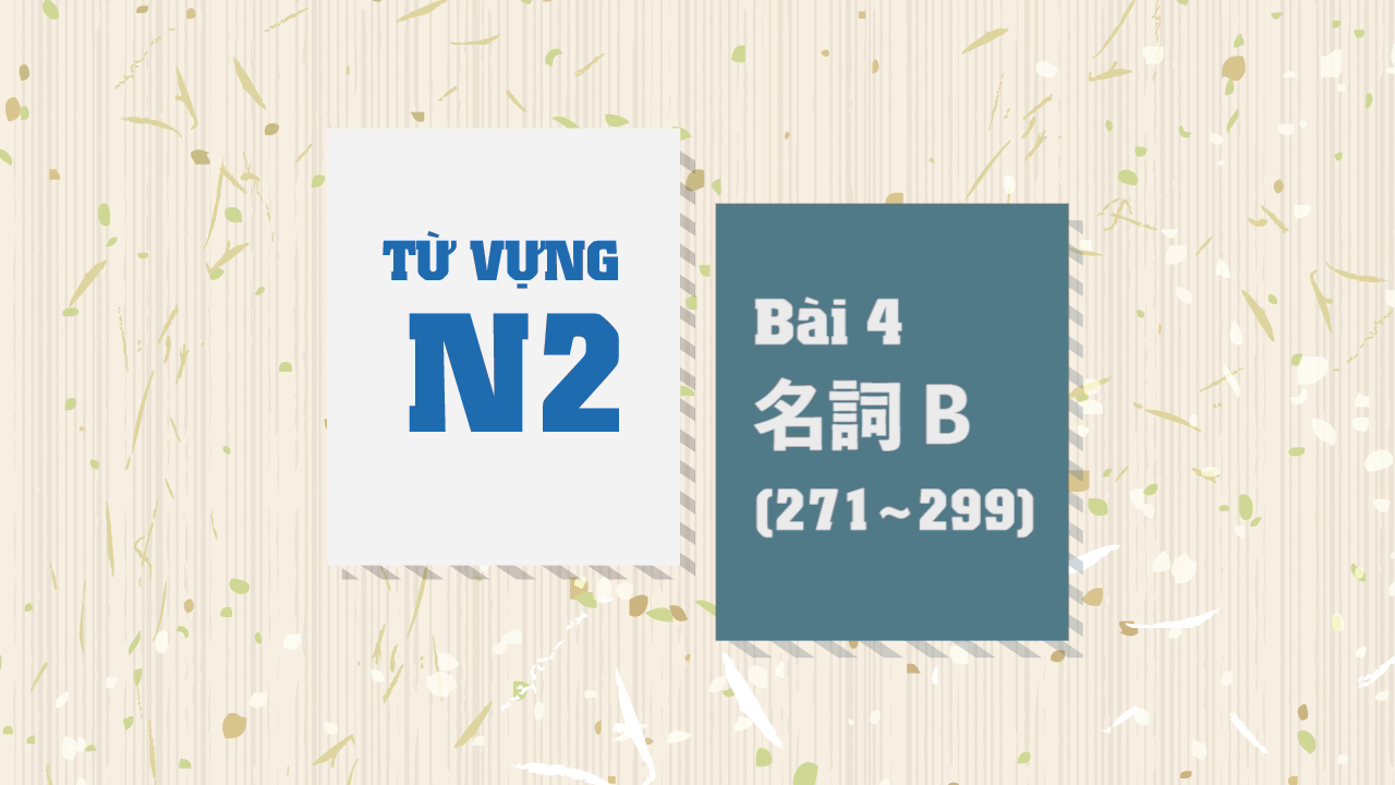 [Từ vựng N2] Bài 4 - 271~299
