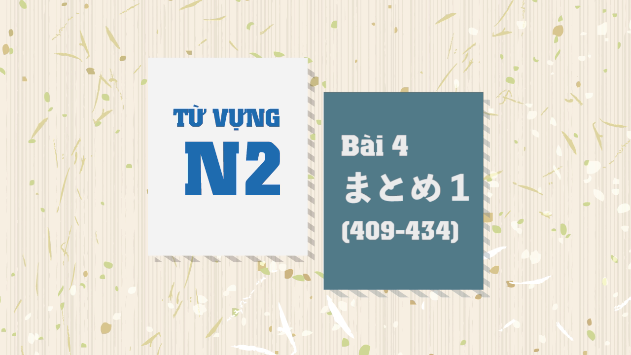 [Từ vựng N2] Bài 4 - 409~434