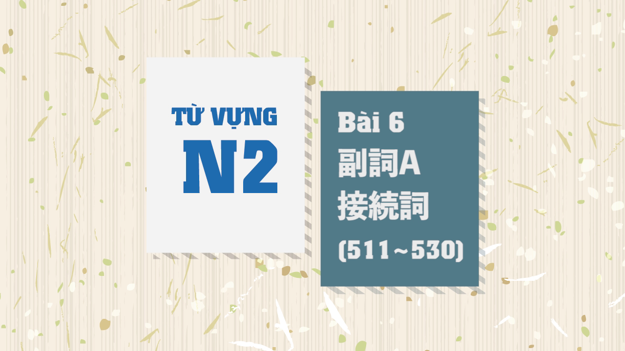 [Từ vựng N2] Bài 6 - 511~530