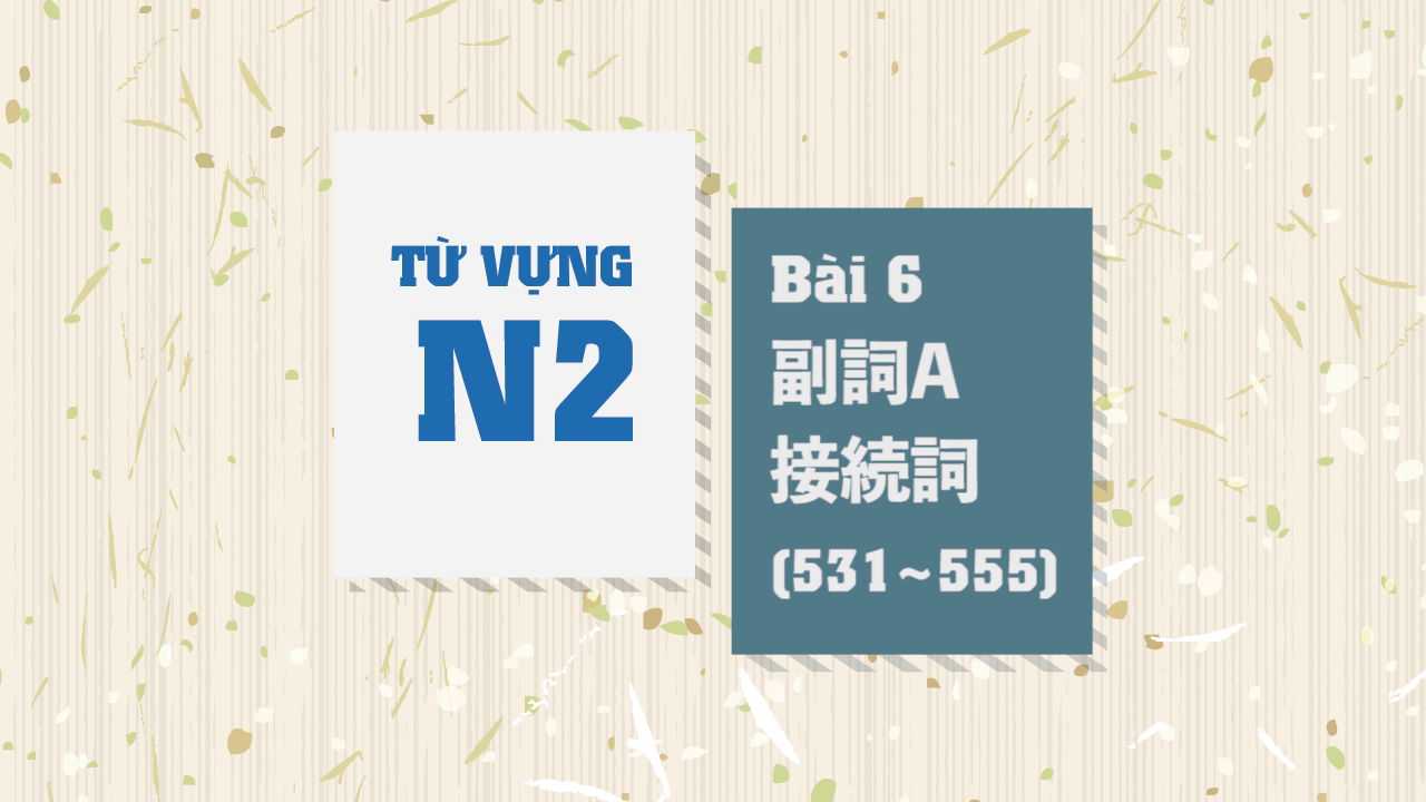 [Từ vựng N2] Bài 6 - 531~555