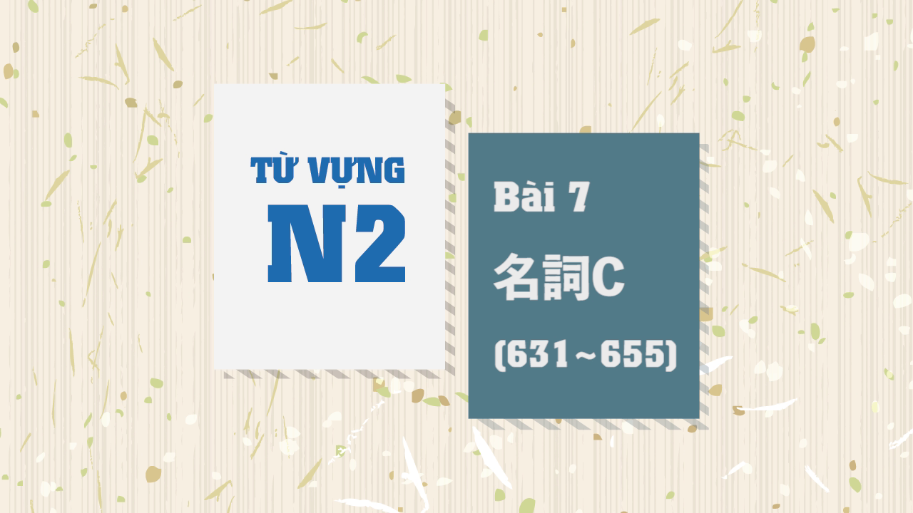 [Từ vựng N2] Bài 7 - 631~655