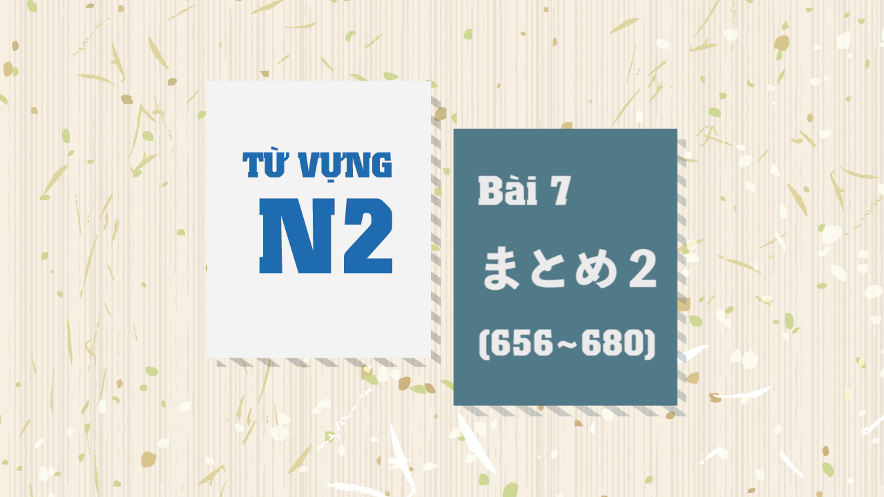 [Từ vựng N2] Bài 7 - 656~680