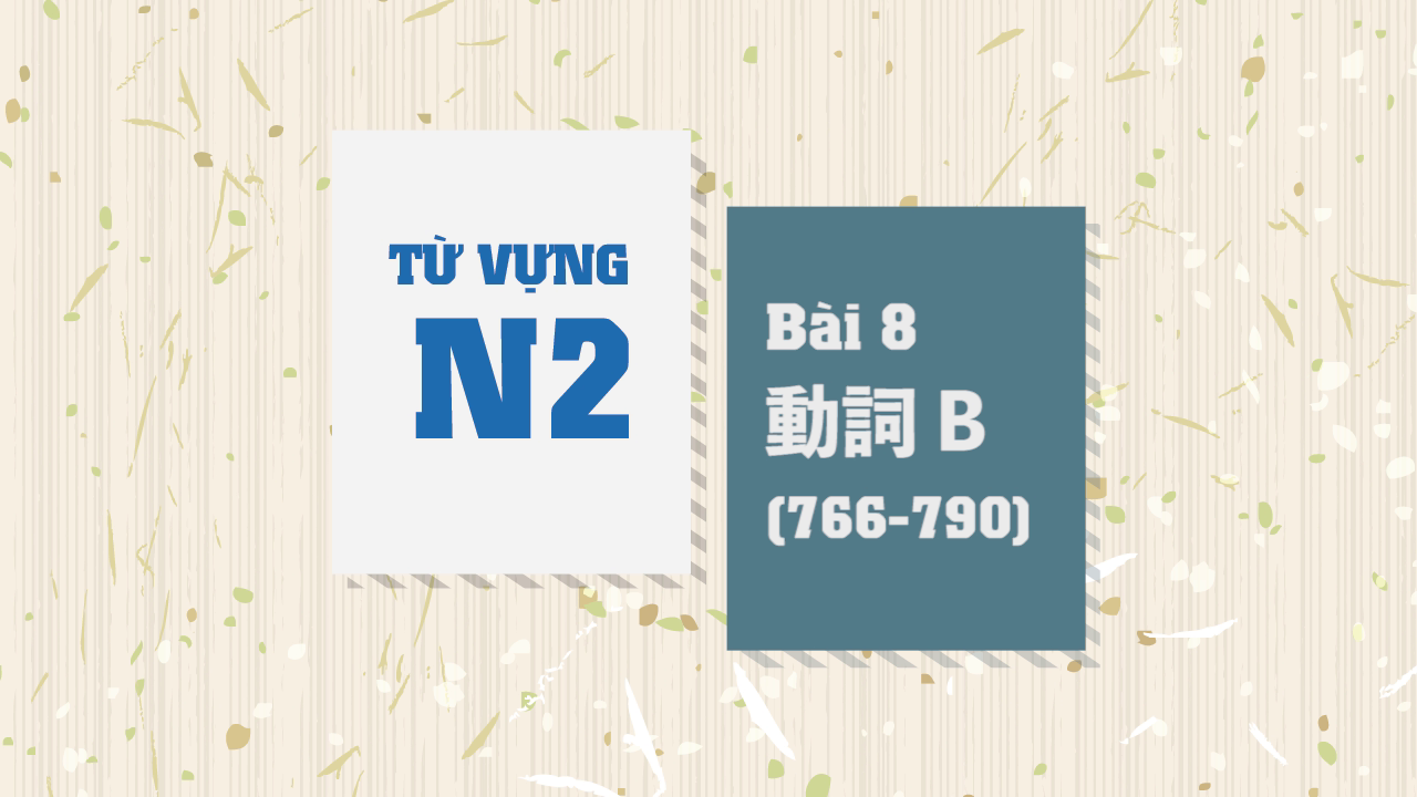 [Từ vựng N2] Bài 8 - 766~790