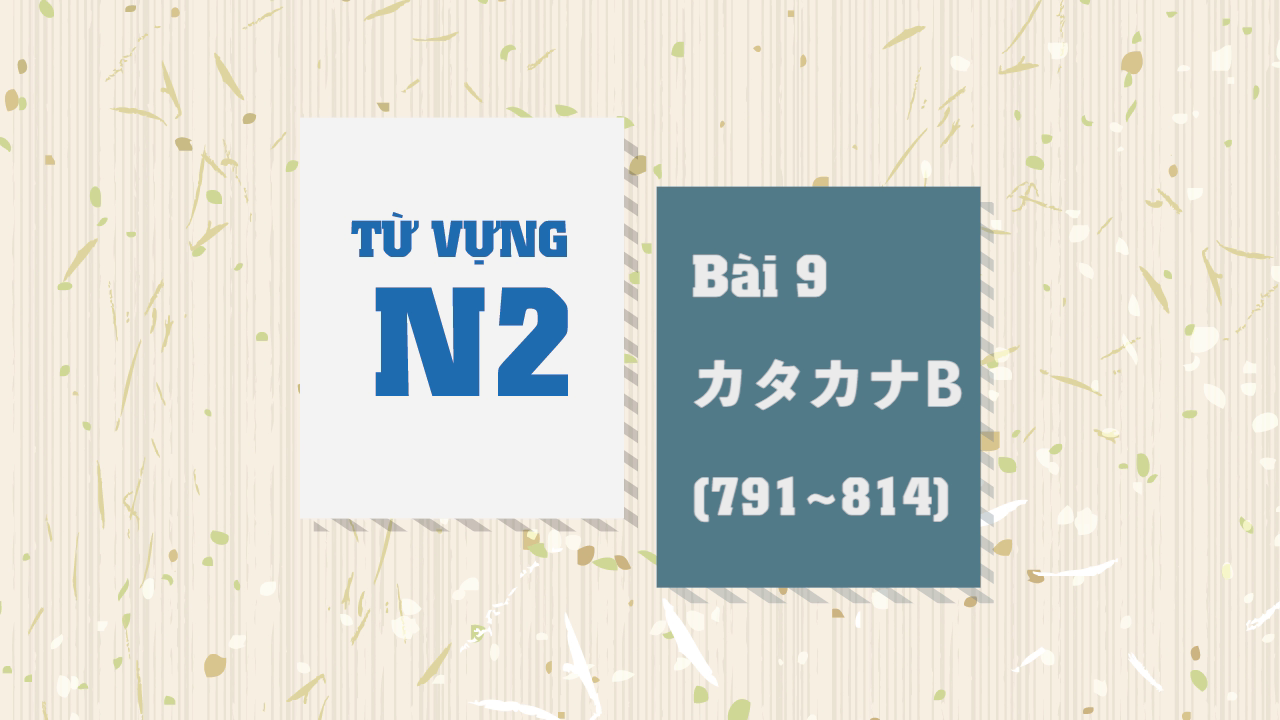 [Từ vựng N2] Bài 9 - 791~814