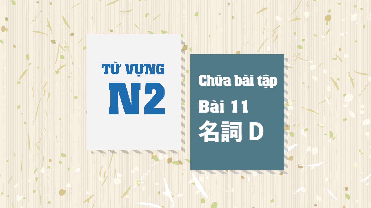 [Từ vựng N2] Chữa bài 11