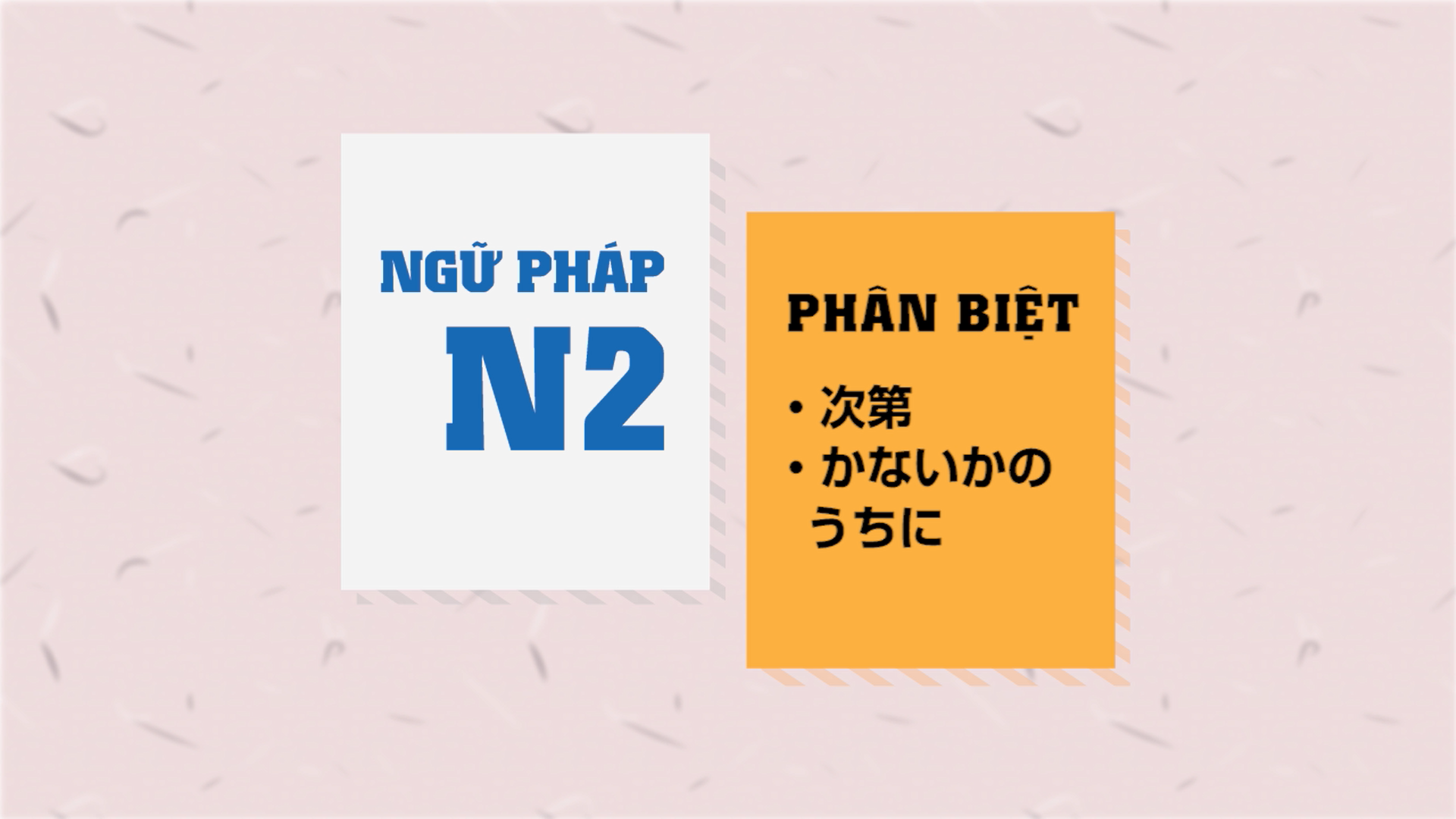 [Ngữ pháp N2] か〜ないかのうちに ・次第に