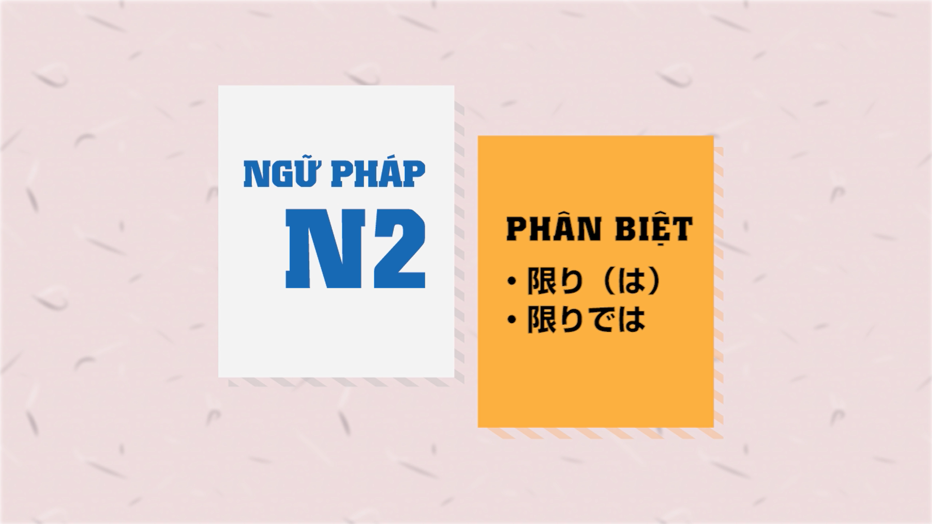 [Ngữ pháp N2] 限りは)・限りでは