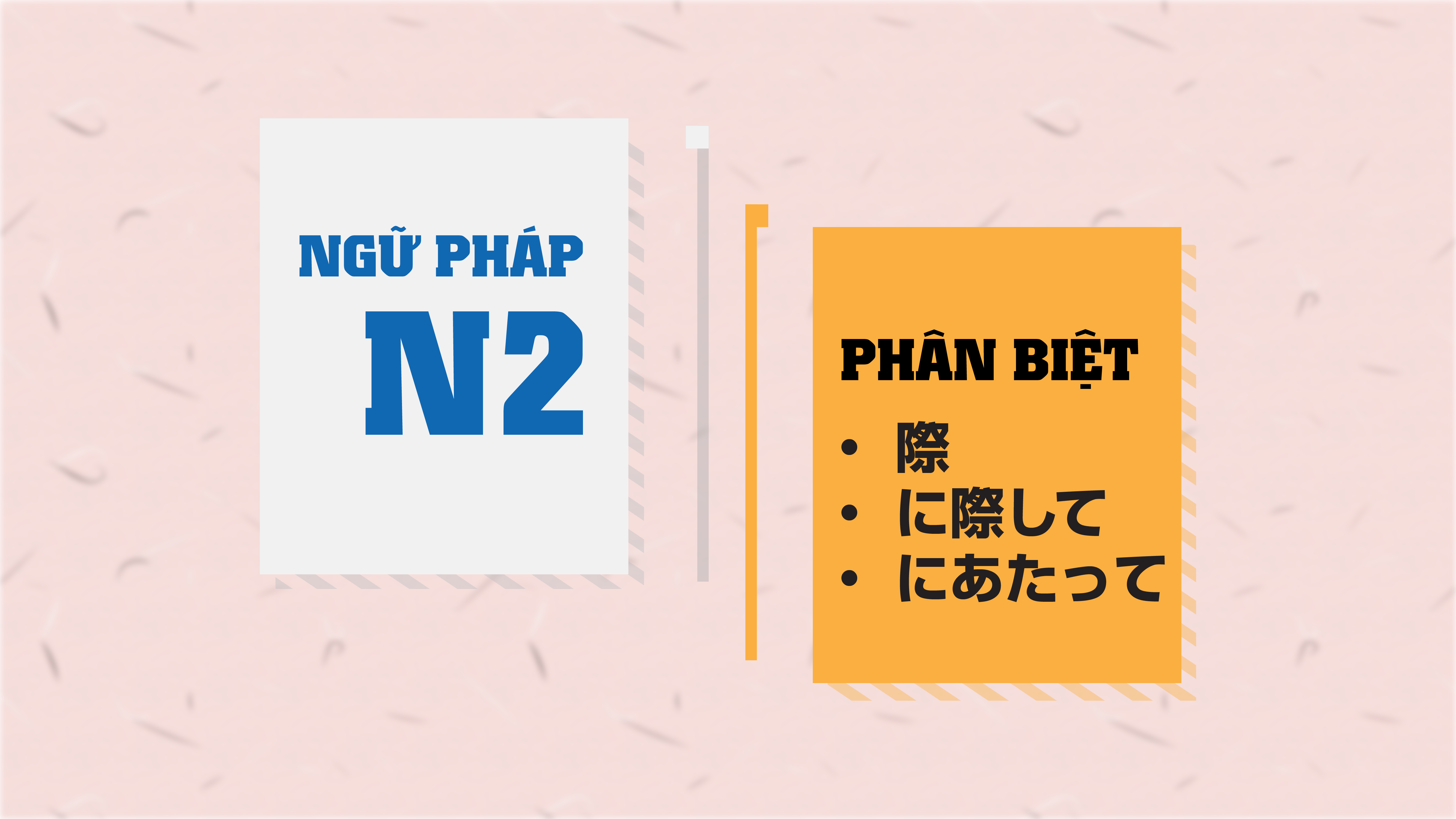 [Ngữ pháp N2] 際 ・に際して・ にあたって