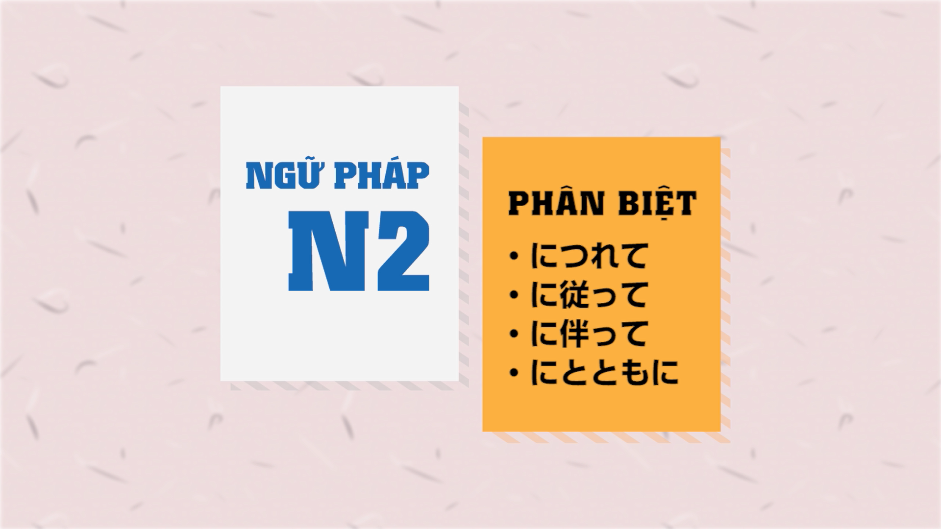 [Ngữ pháp N2] につれて・に従って・に伴って・にとともに
