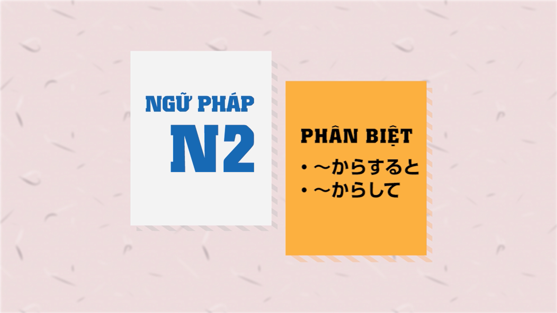 [Ngữ pháp N2] ～からすると・～からして