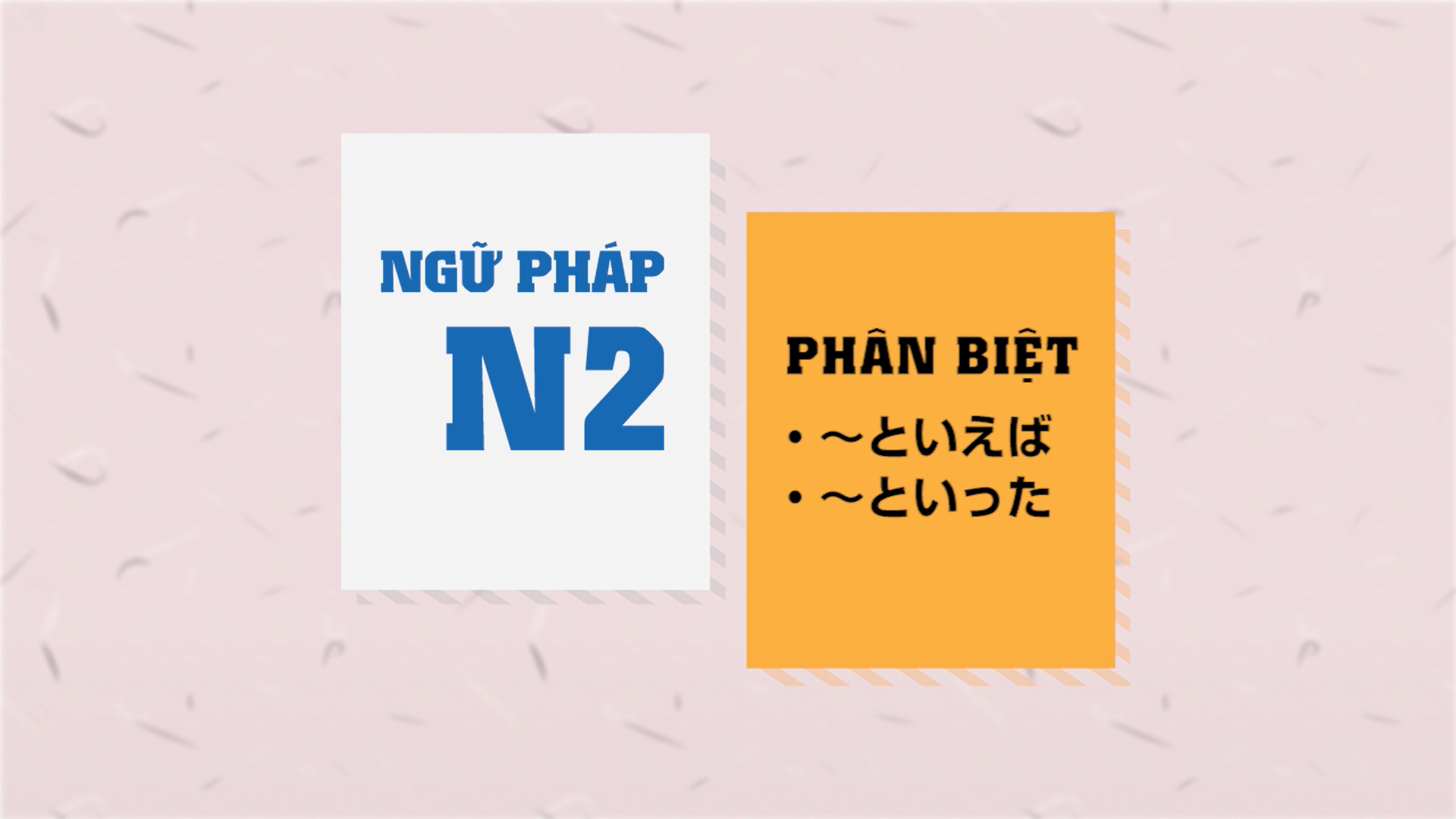 [Ngữ pháp N2] ～といえば・～といった