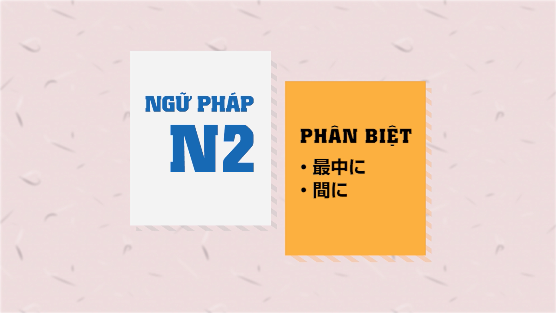 [Ngữ pháp N2] ～最中に・間に