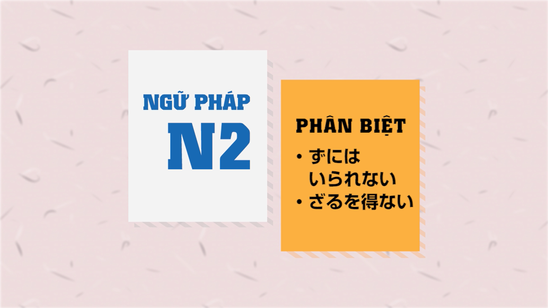 [Ngữ pháp N2] ～ずにはいられない・～ざるを得ない