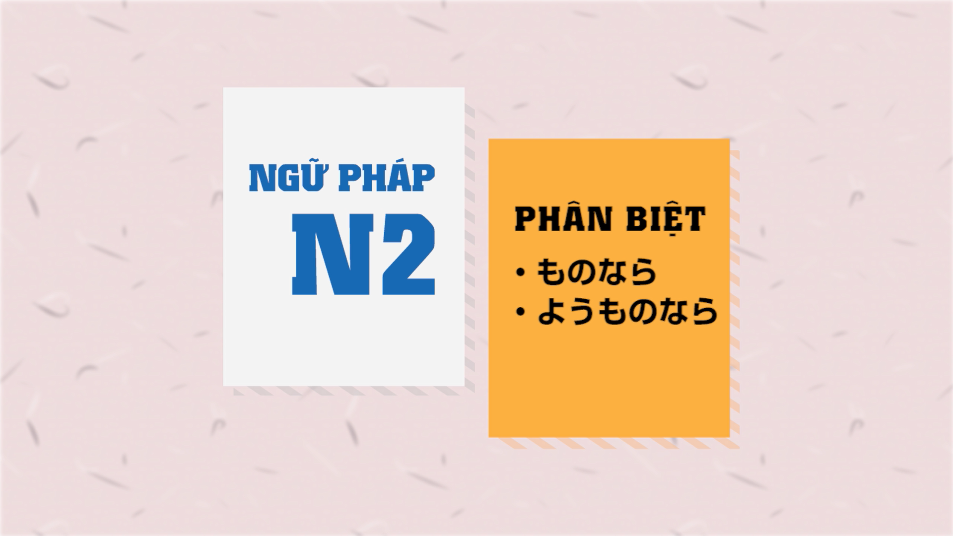 [Ngữ pháp N2] ～ものなら・ようものなら