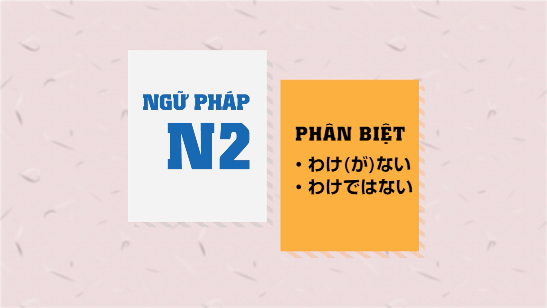 [Ngữ pháp N2] ～わけ（が）ない・わけではない