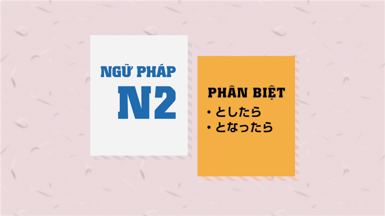 [Ngữ pháp N2] としたら・となったら
