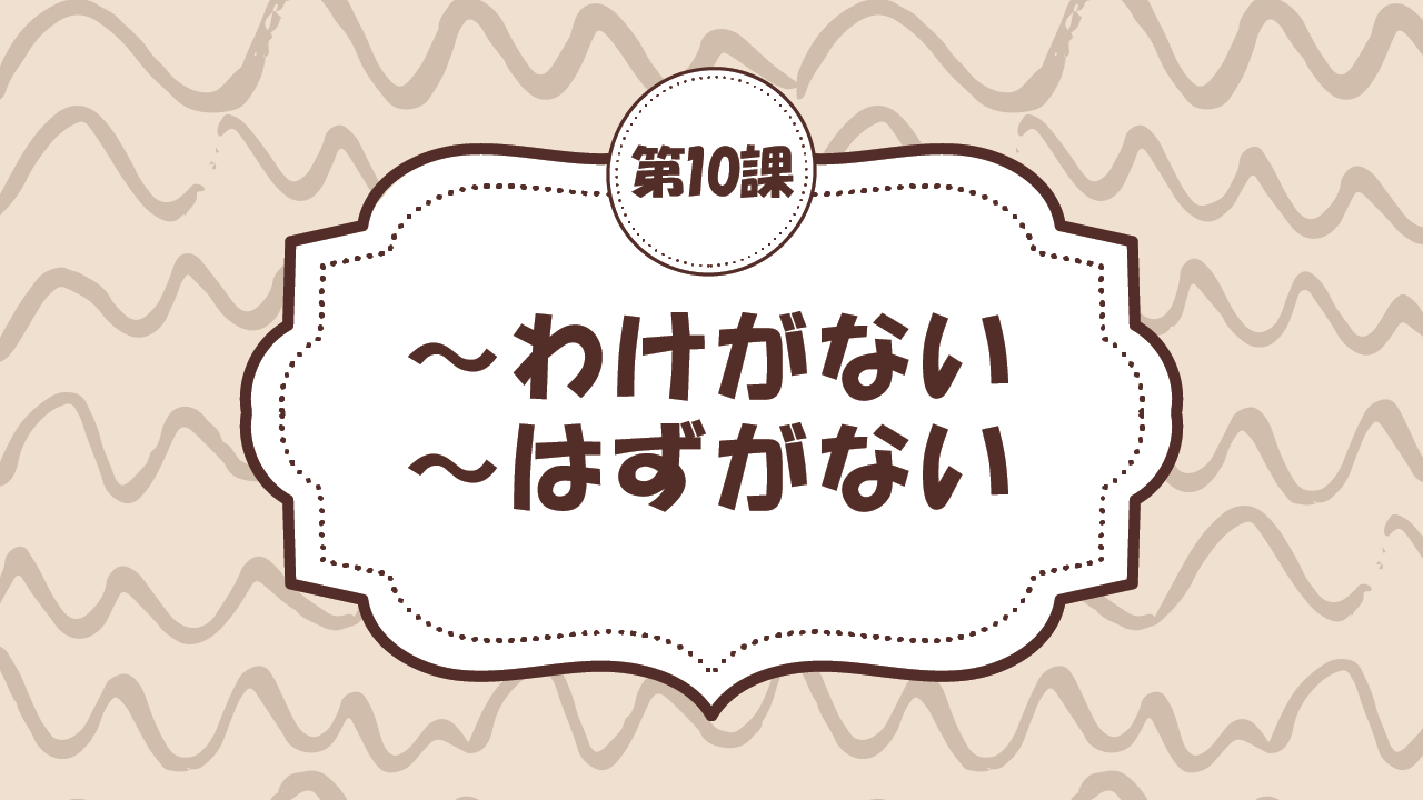 [Ngữ pháp - Bài 10] 87. ～わけがない・～はずがない