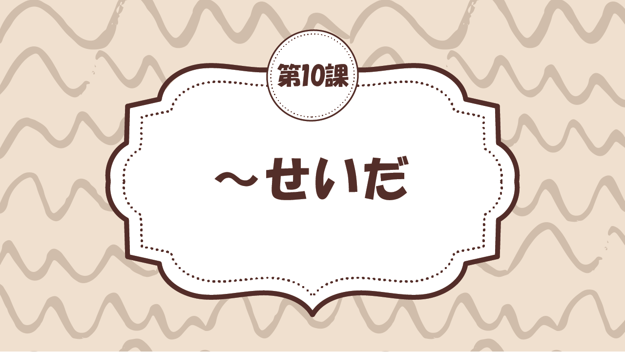 [Ngữ pháp - Bài 10] 97. ～せいだ。