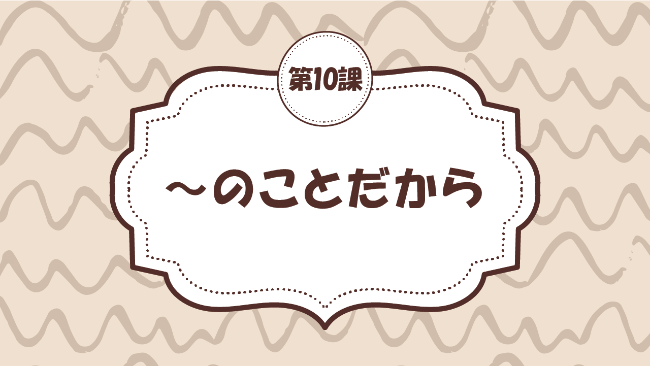 [Ngữ pháp - Bài 10] 98. ～のことだから