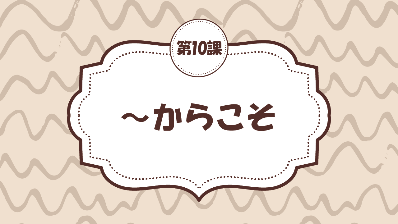 [Ngữ pháp - Bài 10] 89. ～からこそ