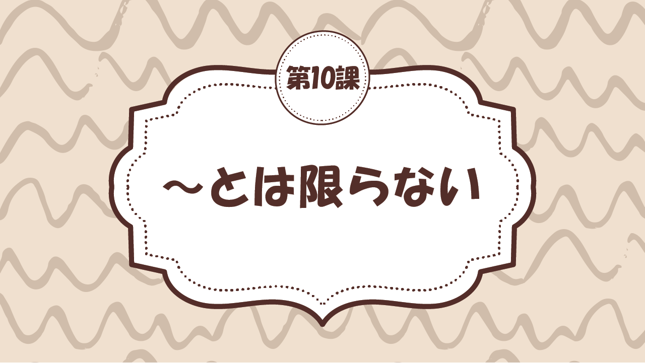 [Ngữ pháp - Bài 10] 93. ～とは限らない