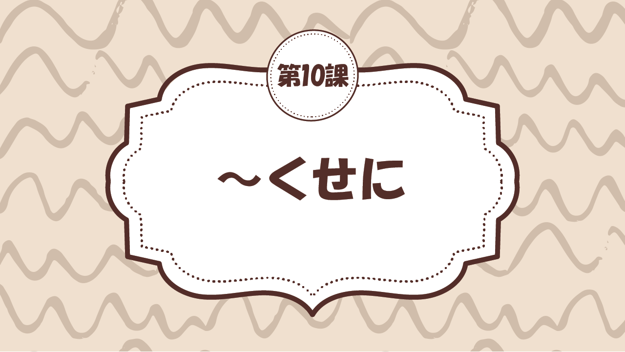 [Ngữ pháp - Bài 10] 95. ～くせに