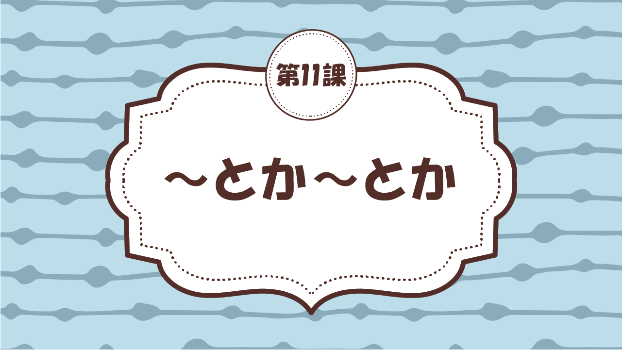 [Ngữ pháp - Bài 11] 108. ～とか～とか