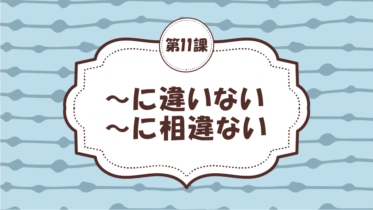 [Ngữ pháp - Bài 11] 110. ～に違いない・～に相違ない