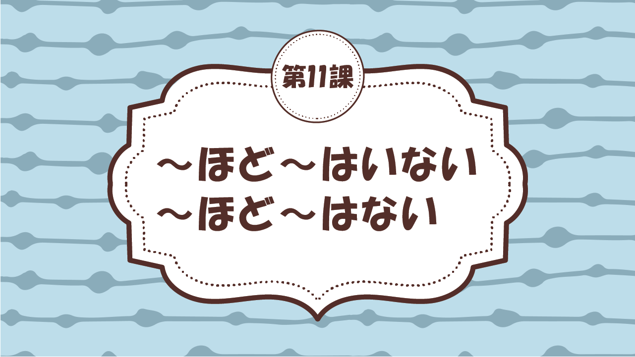 [Ngữ pháp - Bài 11] 111. ～ほど～は　いない ・～ほど～は　ない