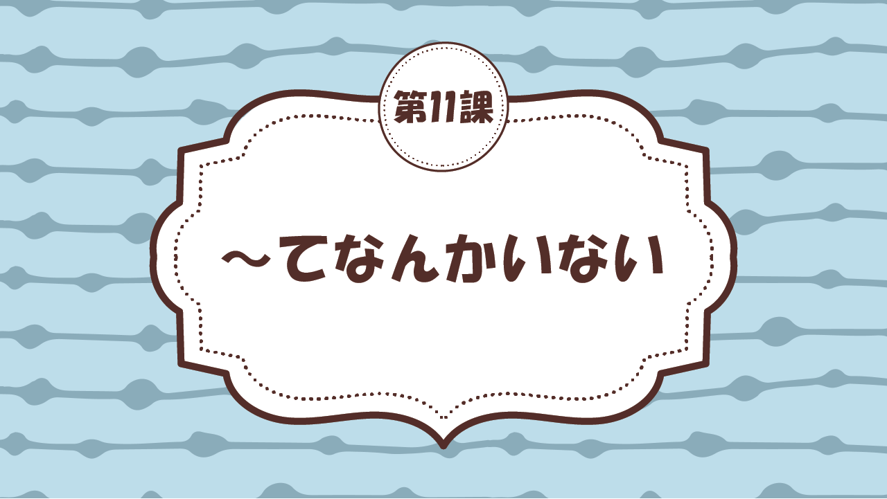 [Ngữ pháp - Bài 11] 100. ～てなんかいない